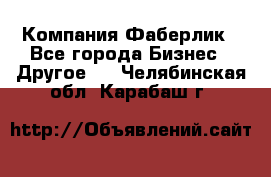 Компания Фаберлик - Все города Бизнес » Другое   . Челябинская обл.,Карабаш г.